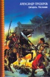 Цитадель. Посланник Цитадель. Посланник Прозоров А.