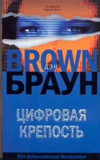 Цифровая крепость Цифровая крепость Браун Д.