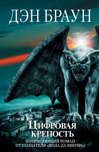 Цифровая крепость Цифровая крепость Браун Д.