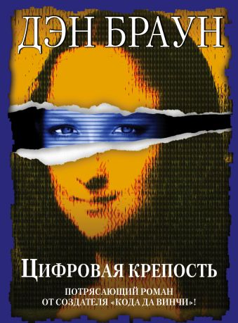 Цифровая крепость Цифровая крепость Браун Д.