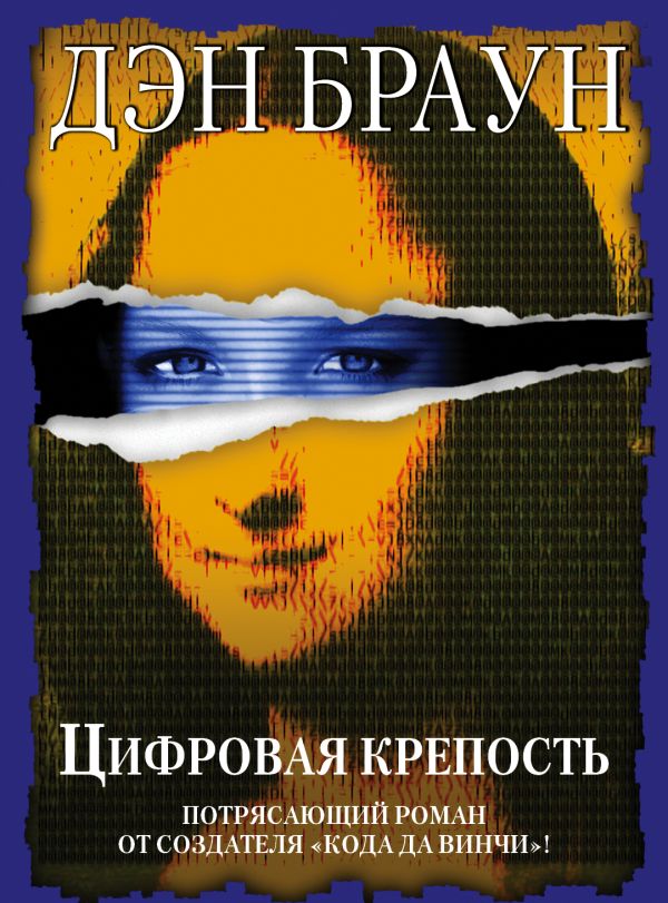 Цифровая крепость Цифровая крепость Браун Д.