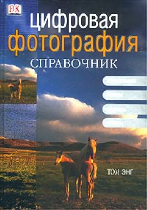 Цифровая фотография. Справочник Цифровая фотография. Справочник Энг Т.