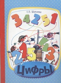 Цифры Цифры Шалаева Г.П.