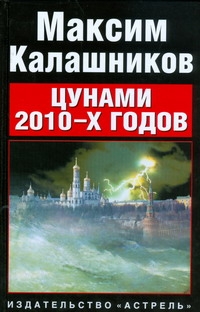 Цунами 2010-x годов Цунами 2010-x годов Калашников М.