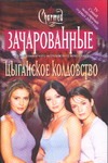 Цыганское колдовство Цыганское колдовство Яблонская К.