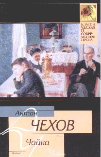 Чайка Чайка Чехов А. П.