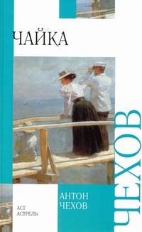 Чайка. Дядя Ваня. Три сестры. Вишневый сад Чайка. Дядя Ваня. Три сестры. Вишневый сад Чехов А. П.