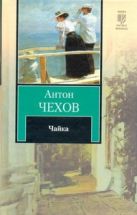 Чайка. Дядя Ваня. Три сестры. Вишневый сад Чайка. Дядя Ваня. Три сестры. Вишневый сад