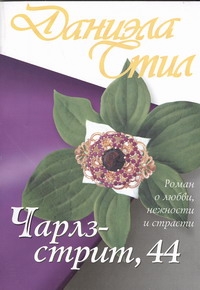 Чарлз-стрит, 44 Чарлз-стрит, 44 Стил Д.