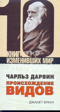 Чарльз Дарвин. Происхождение видов Чарльз Дарвин. Происхождение видов Браун Джанет