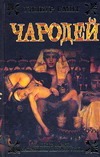 Чародей Чародей Смит У.