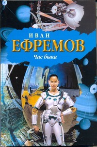 Час быка Час быка Ефремов И.
