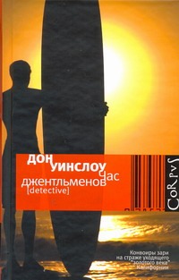 Час джентльменов Час джентльменов Уинслоу Дон