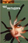 Час матадора: Корректировщик-2 Час матадора: Корректировщик-2 Аннин А.