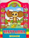 Чебурашка Чебурашка Успенский Э.Н.