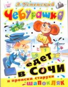Чебурашка едет в Сочи и происки старухи Шапокляк Чебурашка едет в Сочи и происки старухи Шапокляк