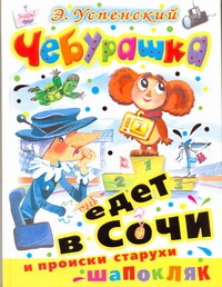 Чебурашка едет в Сочи и происки старухи Шапокляк Чебурашка едет в Сочи и происки старухи Шапокляк Успенский Э.Н.