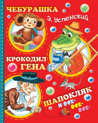 Чебурашка, Крокодил Гена, Шапокляк и все-все-все... Чебурашка, Крокодил Гена, Шапокляк и все-все-все... Успенский Э.Н.