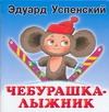 Чебурашка-лыжник Чебурашка-лыжник Успенский Э.Н.