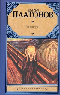 Чевенгур Чевенгур Платонов А. П.