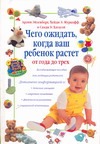 Чего ожидать, когда ваш ребенок растет от года до трех Чего ожидать, когда ваш ребенок растет от года до трех