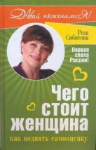 Чего стоит женщина, или Как поднять самооценку Чего стоит женщина, или Как поднять самооценку