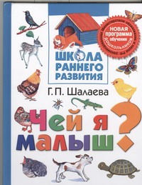 Чей я малыш? Чей я малыш? Шалаева Г.П.