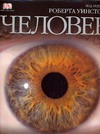 Человек Человек Уинстон Р.