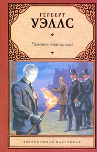 Человек - невидимка Человек - невидимка Уэллс Г.