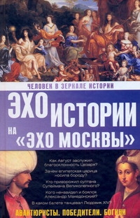 Человек в зеркале истории. Авантюристы. Победители. Богини Человек в зеркале истории. Авантюристы. Победители. Богини Басовская Н.И.