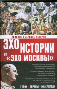 Человек в зеркале истории. Герои. Тираны. Мыслители Человек в зеркале истории. Герои. Тираны. Мыслители Басовская Н.И.