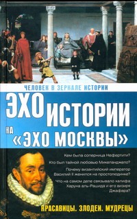Человек в зеркале истории. Красавицы. Злодеи. Мудрецы Человек в зеркале истории. Красавицы. Злодеи. Мудрецы Басовская Н.И.