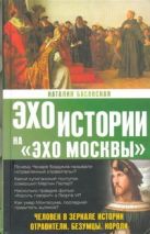 Человек в зеркале истории. Отравители. Безумцы. Короли Человек в зеркале истории. Отравители. Безумцы. Короли