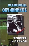 Человек и дракон. Рождение жемчужины. Цвет сливы. Горячий пепел Человек и дракон. Рождение жемчужины. Цвет сливы. Горячий пепел Овчинников В.В.