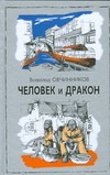 Овчинников В.В. - Человек и дракон.Противоборство с водной стихией как стержень истории Китая обложка книги Овчинников В.В. - Человек и дракон.Противоборство с водной стихией как стержень истории Китая обложка книги