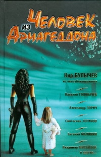 Человек из Армагеддона. Фантастика 2009