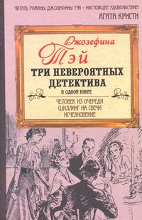 Человек из очереди. Шиллинг на свечи. Исчезновение