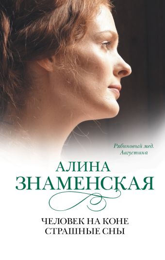 Человек на коне. Страшные сны Человек на коне. Страшные сны Знаменская А.