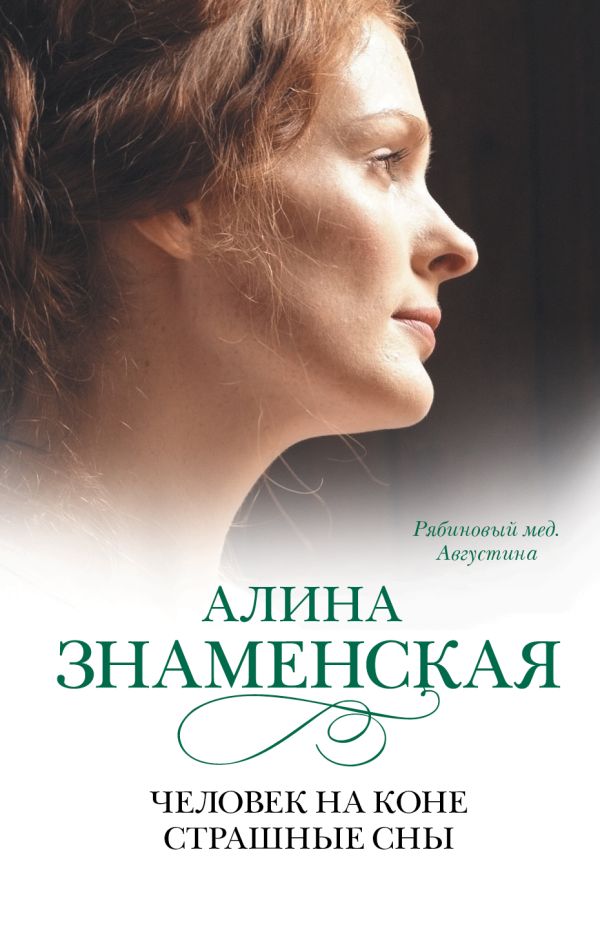 Человек на коне. Страшные сны Человек на коне. Страшные сны Знаменская А.