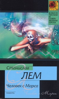 Человек с Марса Человек с Марса Лем С.