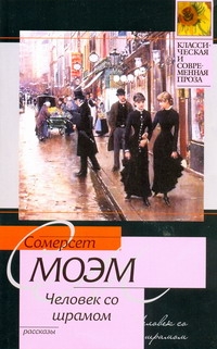 Человек со шрамом Человек со шрамом Моэм С.