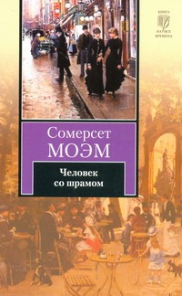 Человек со шрамом Человек со шрамом Моэм С.