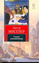 Человек, которому так везло. Все мои сыновья. Смерть коммивояжера Человек, которому так везло. Все мои сыновья. Смерть коммивояжера