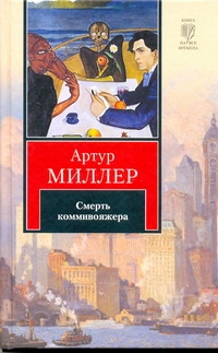 Человек, которому так везло. Все мои сыновья. Смерть коммивояжера Человек, которому так везло. Все мои сыновья. Смерть коммивояжера Миллер А.