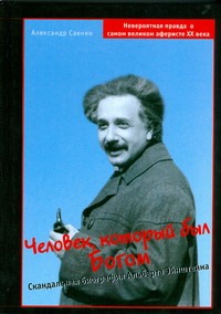 Человек, который был Богом Человек, который был Богом Саенко Александр