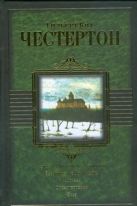 Человек, который был. Четвергом. Возвращение Дон Кихота. Романы. Рассказы. Стихо Человек, который был. Четвергом. Возвращение Дон Кихота. Романы. Рассказы. Стихо