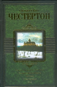 Человек, который был. Четвергом. Возвращение Дон Кихота. Романы. Рассказы. Стихо обложка книги Человек, который был. Четвергом. Возвращение Дон Кихота. Романы. Рассказы. Стихо обложка книги
