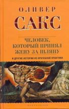 Человек, который принял жену за шляпу, и другие истории из врачебной практики Человек, который принял жену за шляпу, и другие истории из врачебной практики