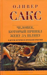 Человек, который принял жену за шляпу, и другие истории из врачебной практики Человек, который принял жену за шляпу, и другие истории из врачебной практики Сакс О.