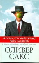 Человек, который принял жену за шляпу, и другие истории из врачебной практики Человек, который принял жену за шляпу, и другие истории из врачебной практики